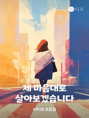 cover image of 제 마음대로 살아보겠습니다